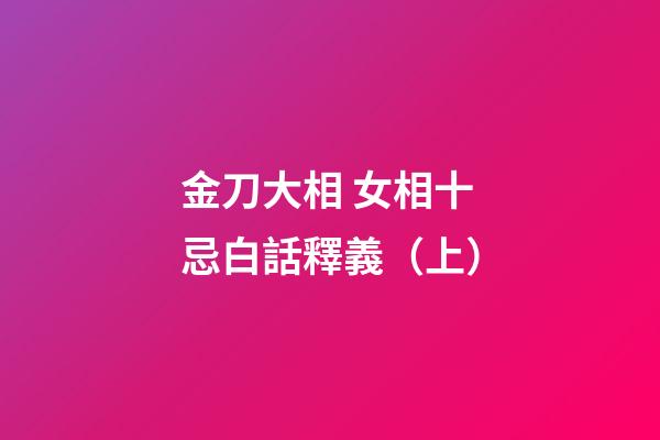 金刀大相 女相十忌白話釋義（上）